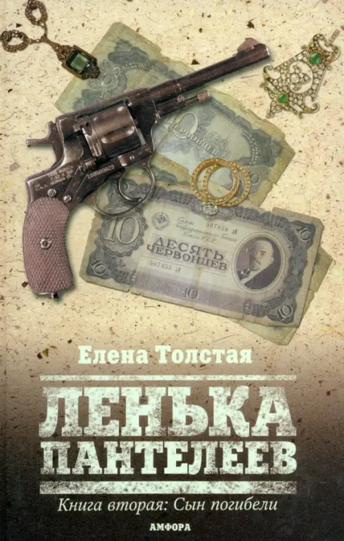 Ленька Пантелеев. Книга вторая. Сын погибели