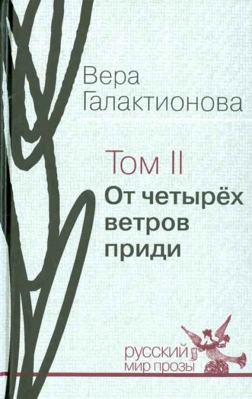 Собрание сочинений в 3-х томах. Том 2. От четырёх ветров приди. Проза, публицистика