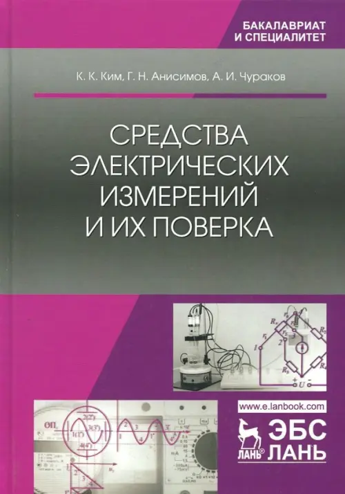 Средства электрических измерений и их поверка