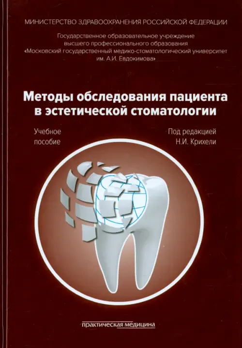 Методы обследования пациента в эстетической стоматологии. Учебное пособие