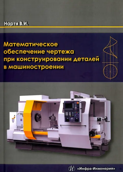 Математическое обеспечение чертежа при конструировании деталей в машиностроении