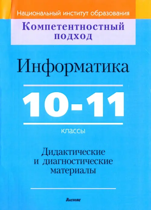 Информатика. 10-11 классы. Дидактические и диагностические материалы