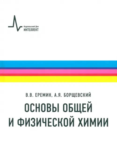 Основы общей и физической химии. Учебное пособие