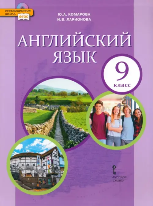 Английский язык. 9 класс. Учебник. ФГОС