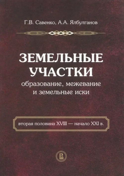 Земельные участки: образование, межевание и земельные иски (вторая половина XVIII - начало XXI в.)