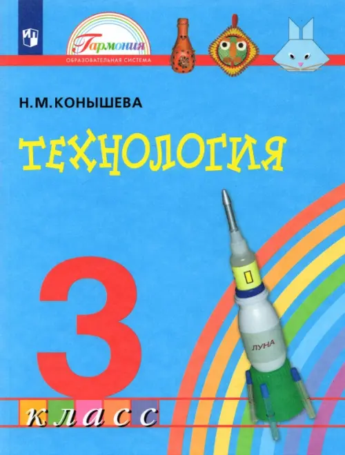 Технология. 3 класс. Учебник. ФГОС