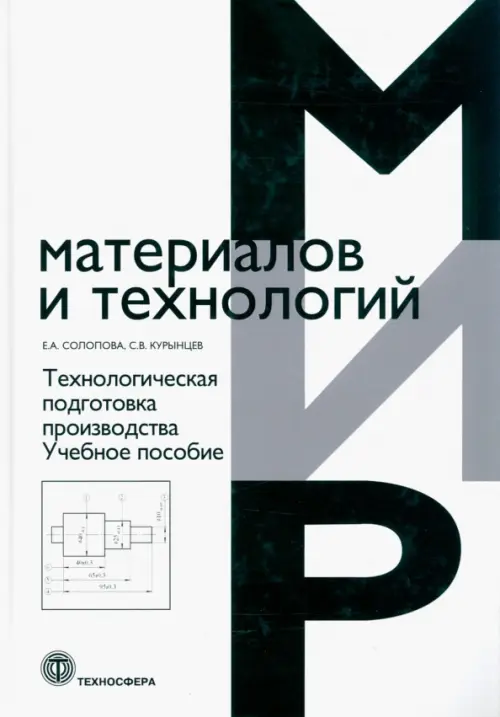 Технологическая подготовка производства. Учебное пособие