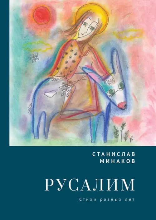 Русалим. Стихи разных лет