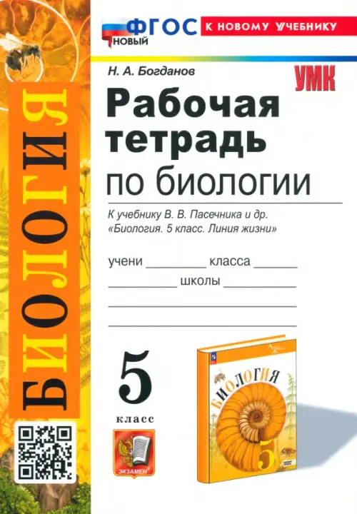 Рабочая тетрадь по биологии. 5 класс. К учебнику В. В. Пасечника и др.