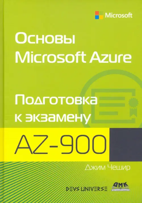 Основы Microsoft Azure. Подготовка к экзамену AZ-900