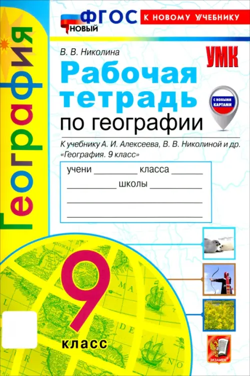 География. 9 класс. Рабочая тетрадь с комплектом контурных карт. К учебнику А. И. Алексеева, В. В. Николиной и др.