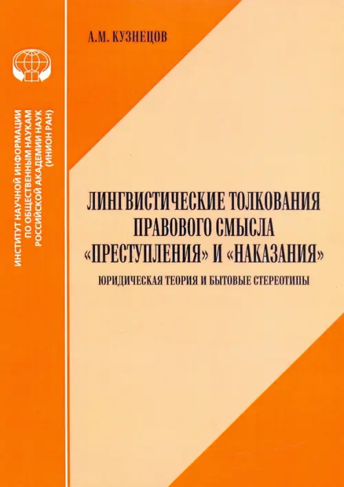 Лингвистические толкования правового смысла "Преступления" и "Наказания". Юридическая теория