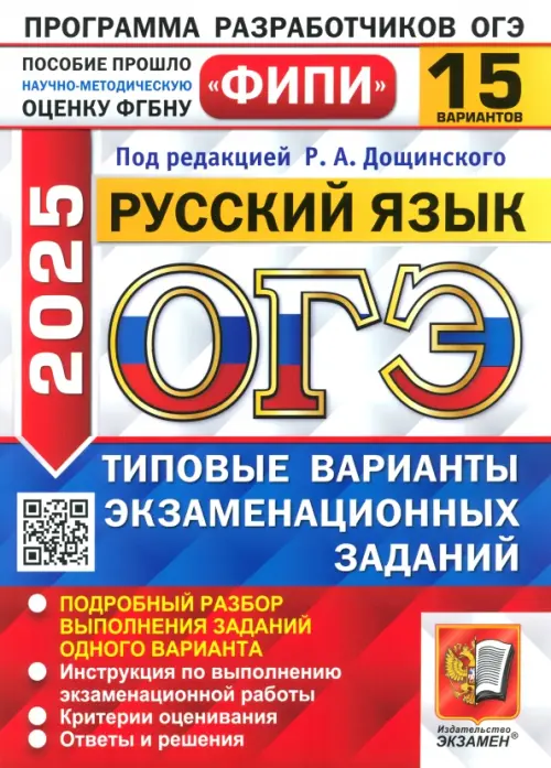 ОГЭ-2025. Русский язык. 15 вариантов. Типовые варианты экзаменационных заданий