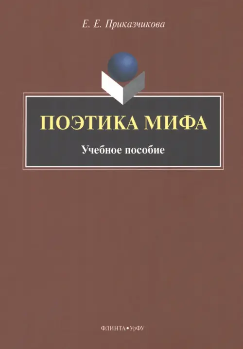 Поэтика мифа. Учебное пособие