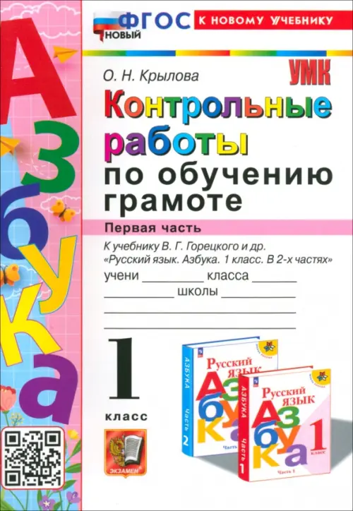 Азбука. 1 класс. Контрольные работы к учебнику В. Г. Горецкого, В. А. Кирюшкина и др. Часть 1