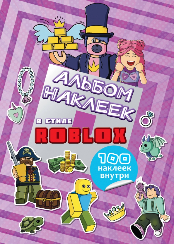 Альбом наклеек Roblox, фиолетовый, 100 наклеек