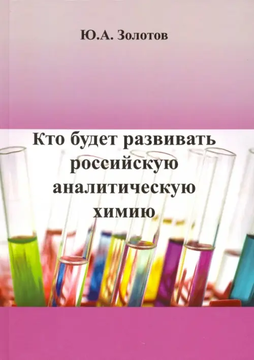 Кто будет развивать российскую аналитическую химию?