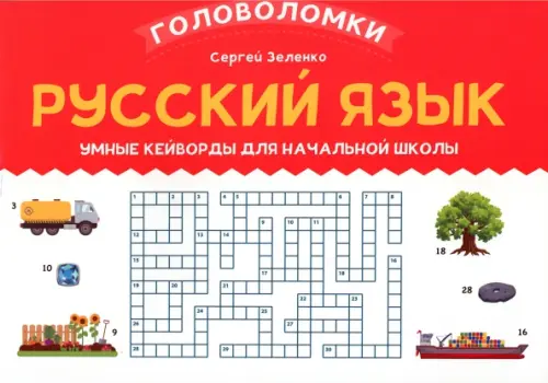 Русский язык. 3-4 класс. Умные кейворды для начальной школы