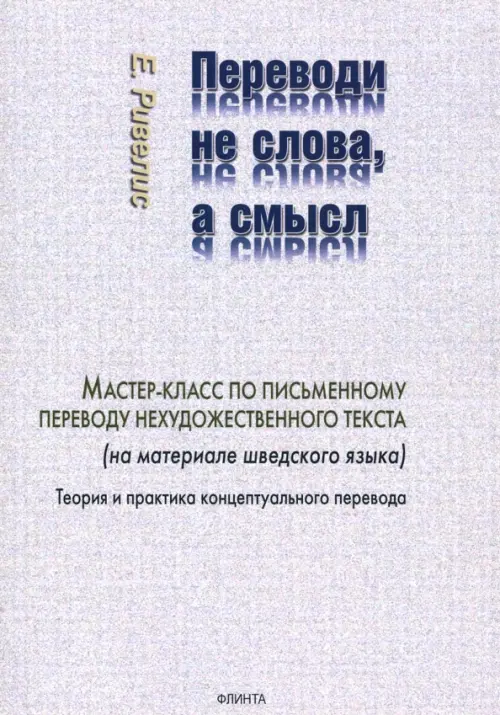 Переводи не слова, а смысл. Мастер-класс по письменному переводу нехудожественного текста