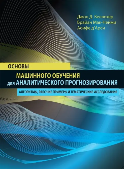 Основы машинного обучения для аналитического прогнозирования. Алгоритмы, рабочие примеры