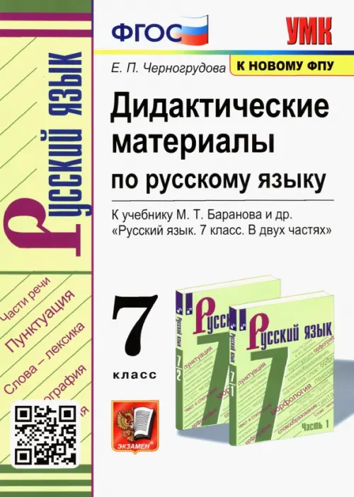 Русский язык. 7 класс. Дидактические материалы к учебнику М.Т. Баранова