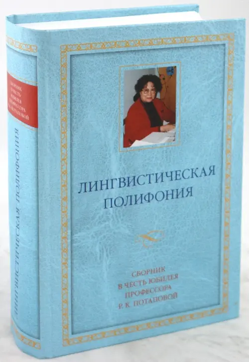 Лингвистическая полифония: Сборник статей в честь юбилея профессора Р.К.Потаповой
