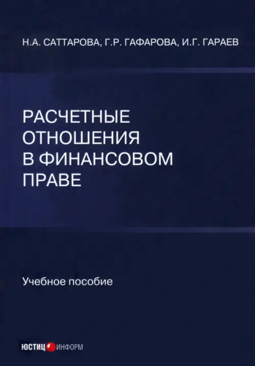 Расчетные отношения в финансовом праве. Учебное пособие