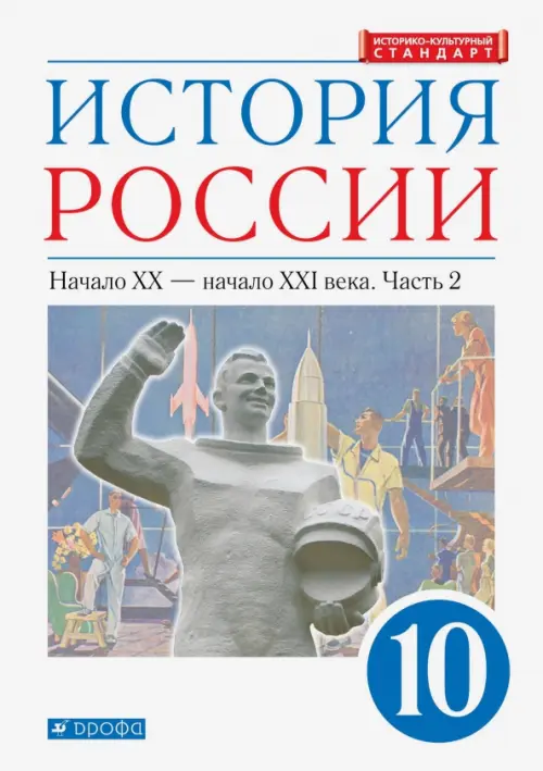 История России. Начало XX - начало XXI в. 10 класс. Учебник. Углубленный уровень. В 2-х ч. Часть 2