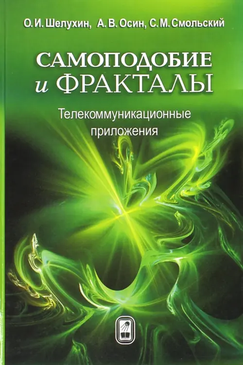 Самоподобие и фракталы. Телекоммуникационные приложения