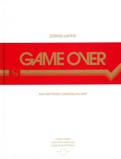 Game Over. Как Nintendo завоевала мир