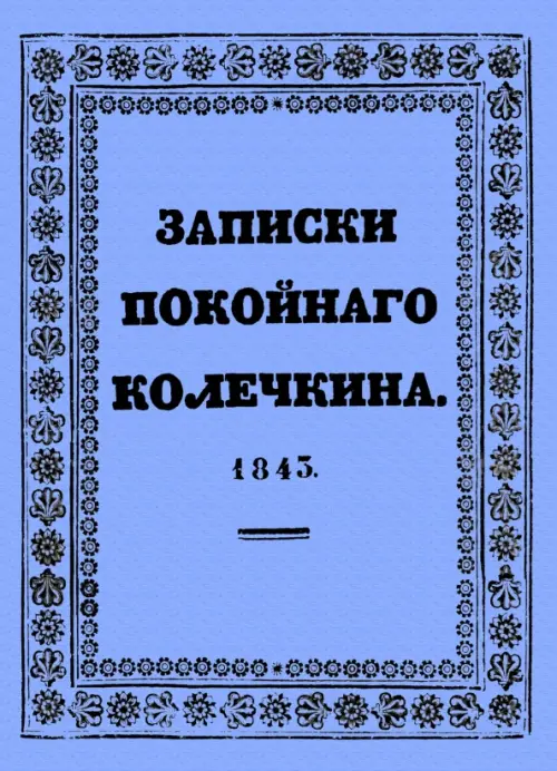 Записки покойного Колечкина, 1843 год