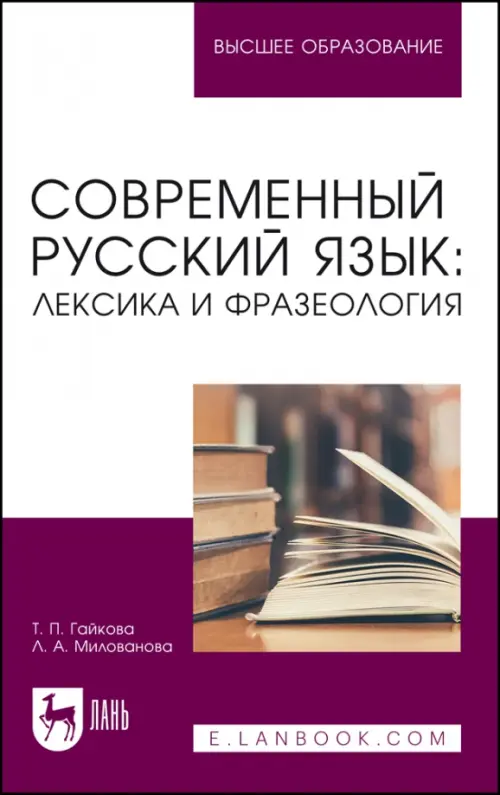 Современный русский язык. Лексика и фразеология. Учебное пособие для вузов