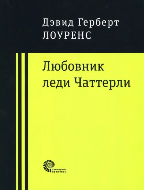 Любовник леди Чаттерли