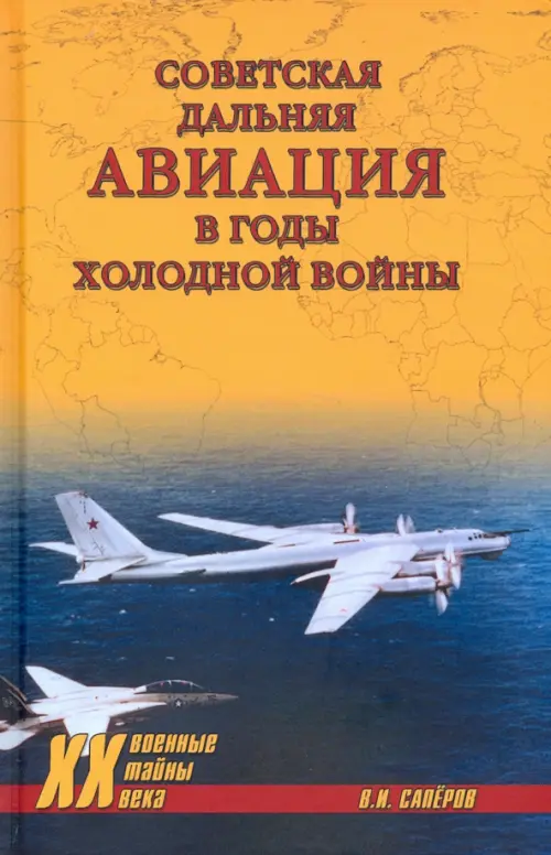 Советская дальняя авиация в годы холодной войны