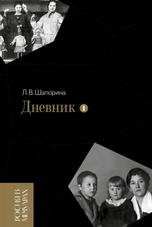 Дневник. Том 1. 1898–1945