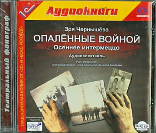 CD-ROM (MP3). Опаленные войной. Осеннее интермеццо. Аудиокнига