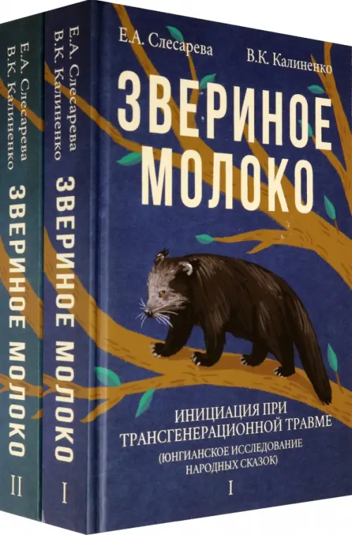 Звериное молоко. Инициация при трансгенерационной травме. В 2-х томах (количество томов: 2)