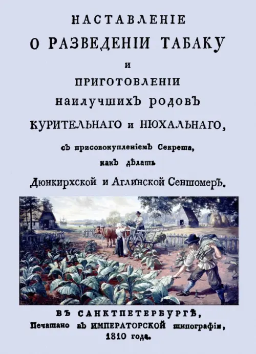Наставление о разведении табаку и приготовлении наилучших родов курительнаго и нюхальнаго