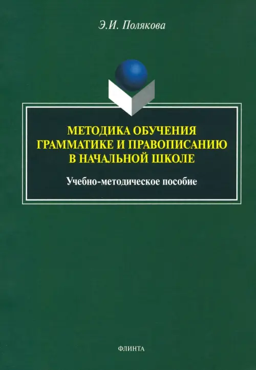 Методика обучения грамматике и правописанию в начальной школе