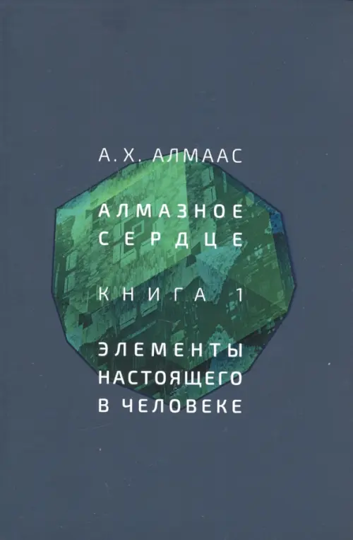 Алмазное сердце. Книга 1. Элементы настоящего в человеке