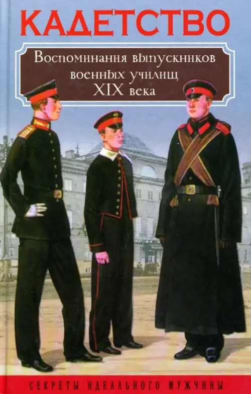 Кадетство. Воспоминания выпускников военных училищ XIX века