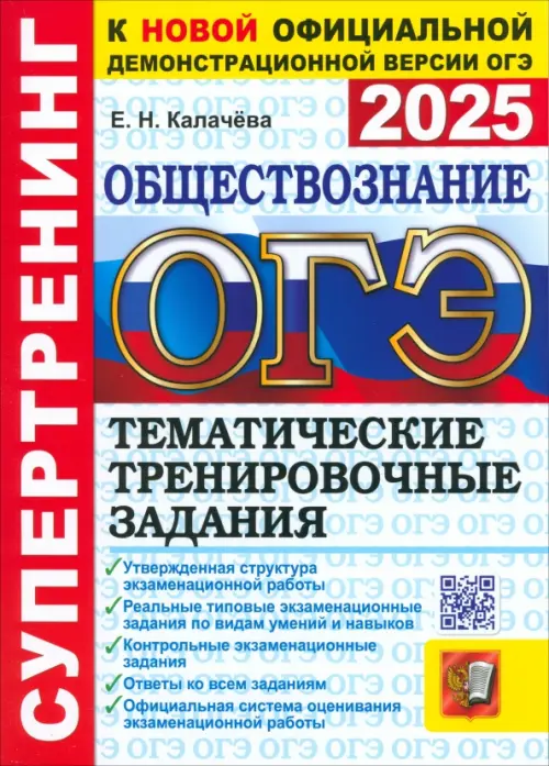 ОГЭ-2025. Обществознание. Тематические тренировочные задания