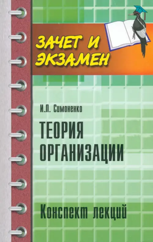 Теория организации. Конспект лекций