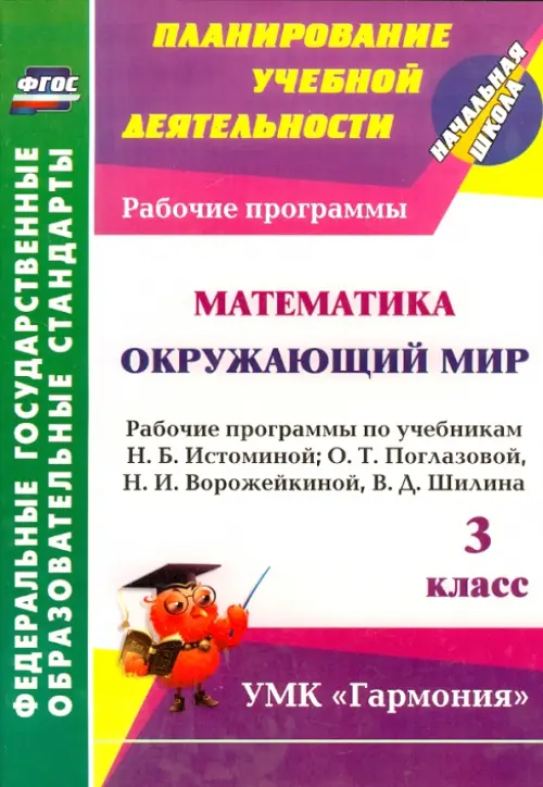 Математика. Окружающий мир. 3 класс. Рабочие программы по учебникам Н.Б. Истоминой. ФГОС