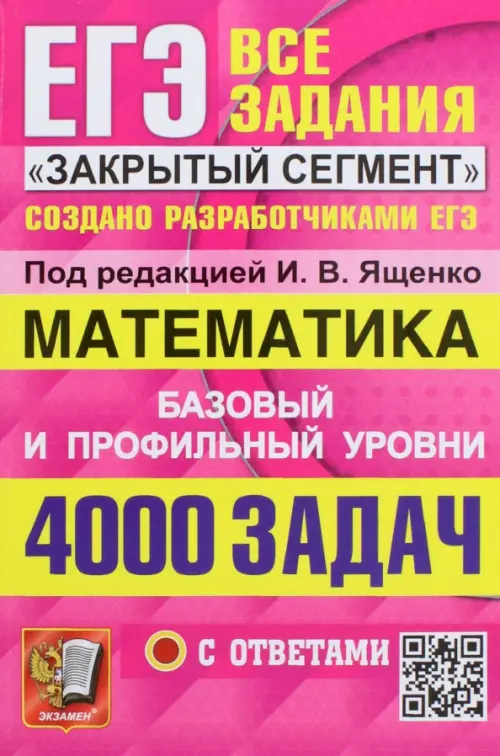 ЕГЭ 2023. Математика. Базовый и профильный уровни. 4000 заданий. Все задания "Закрытый сегмент"