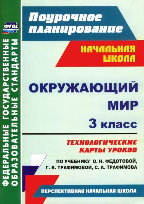 Окружающий мир. 3 класс. Технологические карты уроков по учебнику О.Н. Федотовой и др. ФГОС