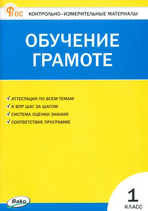 Обучение грамоте. 1 класс. Контрольно-измерительные материалы