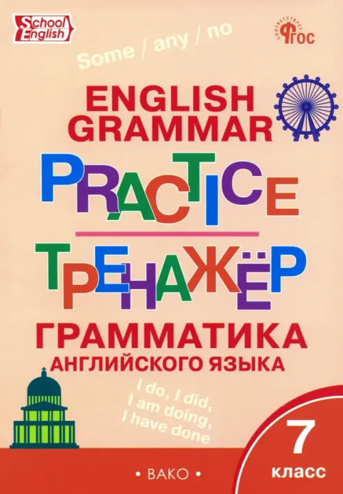 Грамматика английского языка. 7 класс. Тренажёр