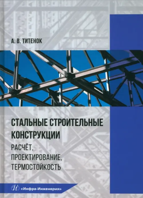 Стальные строительные конструкции. Расчёт, проектирование, термостойкость