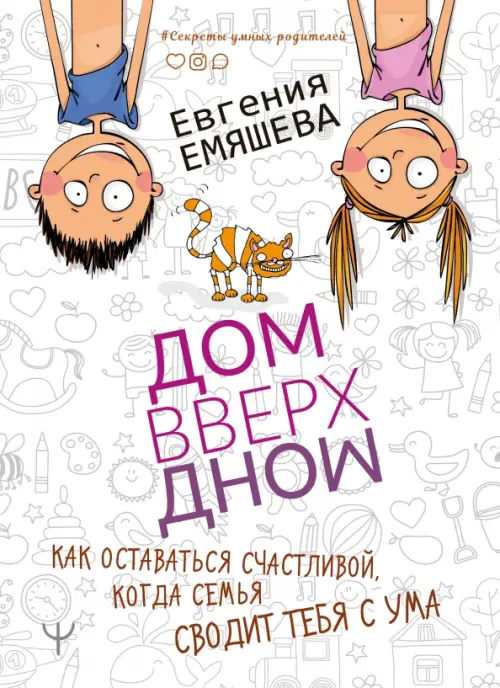 ДомВверхДном. Как оставаться счастливой, когда семья сводит тебя с ума